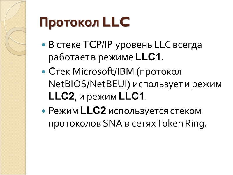 Протокол LLC В стеке TCP/IP уровень LLC всегда работает в режиме LLC1. Cтек Microsoft/IBM